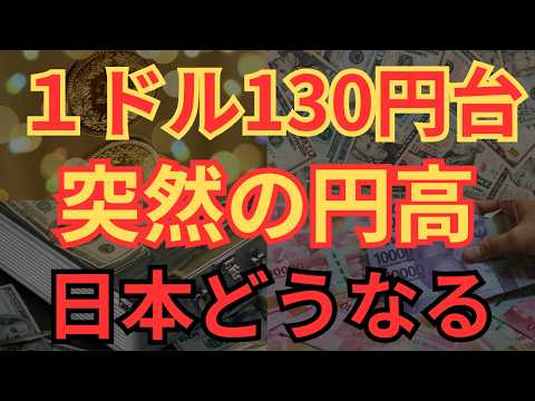 【貧乏卒業】突然の円高、1ドル130円台にまさかの突入！日本はどうなるのか？