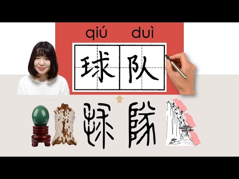 【NEW HSK2】/球队/球隊/qiudui(（ball game) team)How to Pronounce & Write Chinese Word & Character #newhsk2