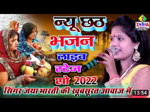 छठ मां के वीडियो new chhath bhajan 2022 singer Jaya Bharati ki khubsurat awaaz mein life stage show