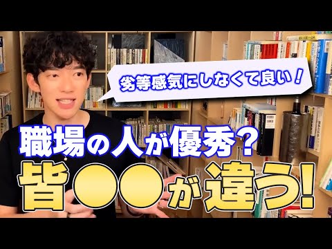 【DaiGo ビジネス】職場の人が優秀すぎて劣等感を感じる? 別の効果的なアプローチをしてみよう!【切り抜き】