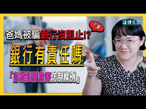 爸媽被騙，銀行沒阻攔，銀行有責任嗎？(下集)～詐欺犯罪危害防制條例系列－ 法律5.0－智博法律事務所謝智潔律師