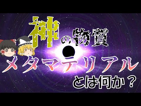 【超科学】メタマテリアルなる自然界に存在しない超越物質って何？【ゆっくり解説】