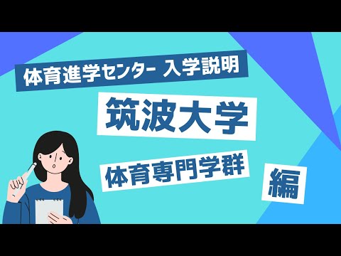 体育進学センター 現役科コース 入学説明 筑波大学 体育専門学群 志望者編