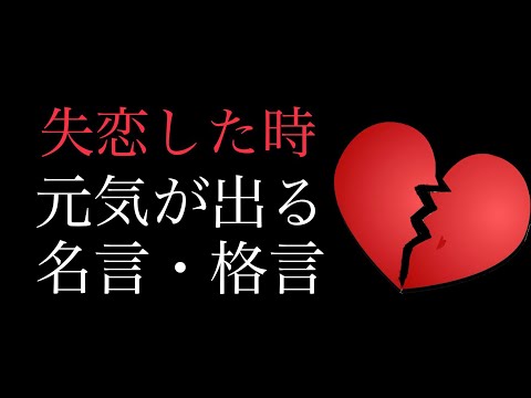 『朗読』失恋した時　元気が出る名言・格言