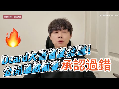 Dcard大書首度發聲！公開道歉前妻承認過錯：離職反省重新出發 #dcard