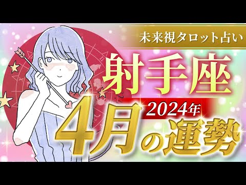 【射手座】いて座🌈2024年4月💖の運勢✨✨✨仕事とお金・恋愛・パートナーシップ［未来視タロット占い］