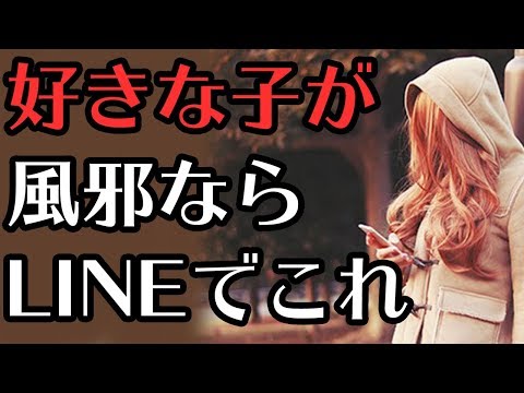 好きな女の子が風邪や病気のときに送るべきLINEメッセージは？ 【モテ男子育成計画】