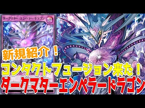 【ラッシュデュエル】新規紹介！ダークマターエンペラードラゴン！コンタクトフュージョン登場！超お手軽フュージョン！レクイエムもダークマターに！！！【遊戯王】