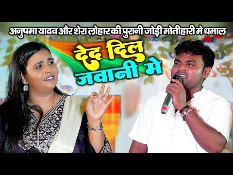 देद दिल जवानी में ! अनुपमा यादव शेरा लोहार की पुरानी जोड़ी का धमाल Anupama Yadav Stage Show Motihari