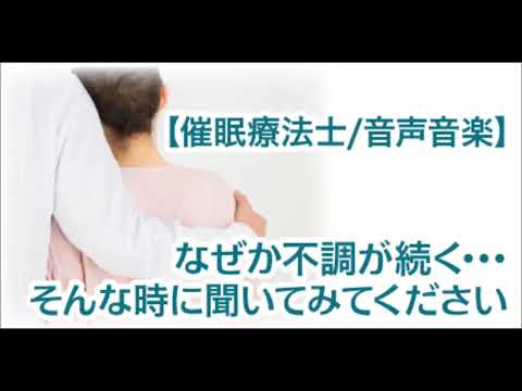 なぜか不調が続く時に【催眠療法士/音声音楽】Rev25