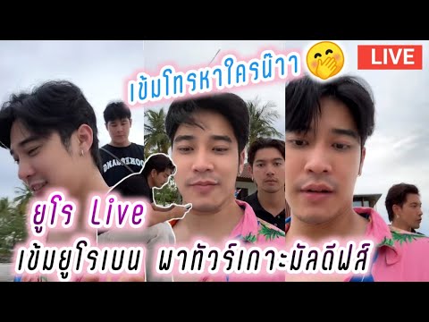 ยูโร Live เข้มยูโรเบน พาทัวร์เกาะมัลดีฟส์🥰เข้มโทรหาใครน๊าา🤭 Kem Euro Ben Live