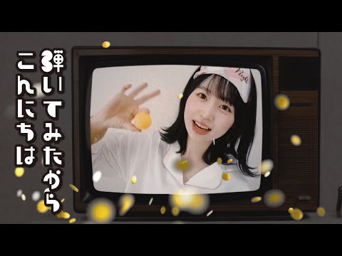 初オリジナル曲 『弾いてみたからこんにちは』 むらみー