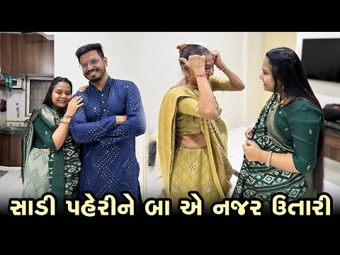 ખુશીએ આજે સાડી પહેરી અને બા એ અમારા બંને ની નજર ઉતારી 😍 | Gujarati Family Vlog #navratri2024