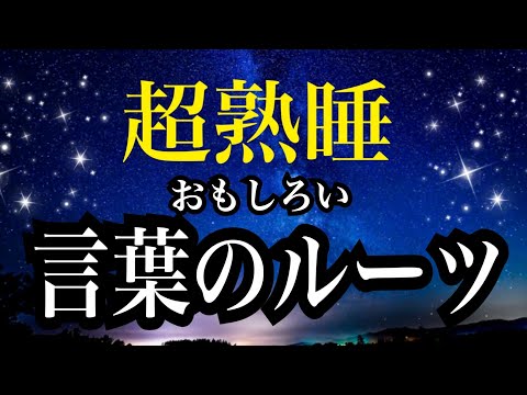 【睡眠雑学】春夏秋冬、バイキング、レストランの言葉の語源って知ってる？面白い言葉の語源　【リラックスBGM】落ち着くので掃除中など、作業用BGMとしても捗ります！聞き流し睡眠　子守唄