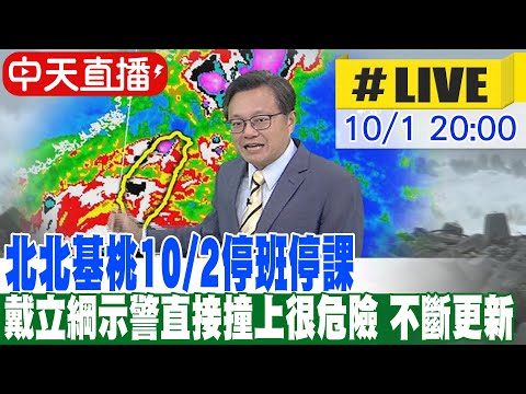 【中天直播 #LIVE】北北基桃10/2停班停課 戴立綱示警直接撞上很危險 不斷更新 20241001 @新聞龍捲風NewsTornado