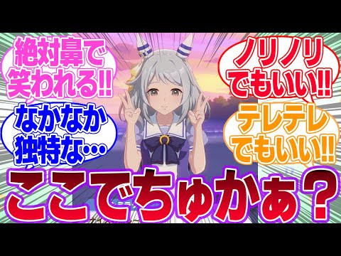 正直でちゅね遊びに付き合ってほしいウマ娘に対するみんなの反応集【ウマ娘プリティーダービー】