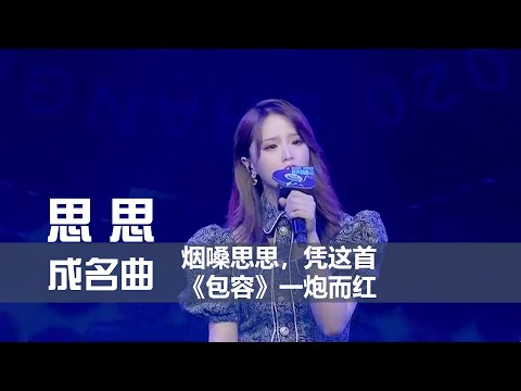 思思 - 成名曲 《包容》 [创作MV] 烟嗓网红思思，凭这首包容一炮而红 【歌词 Lyrics】 「是你告诉我爱你不需要承诺，因为你怕季节过了爱丢了」