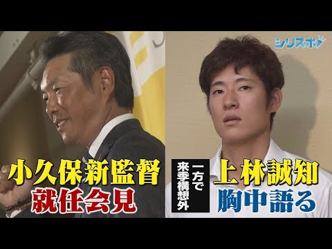 小久保新監督が就任会見 一方で構想外の上林誠知が胸中語る【シリスポ！ホークスこぼれ話】