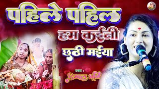 पहिले पहिले हम कईनी छठी मईया व्रत त्योहार 🌞 pahile pahile chhath song 🪷🌥️ dimpal bhumi 💔 डिंपल भूमि