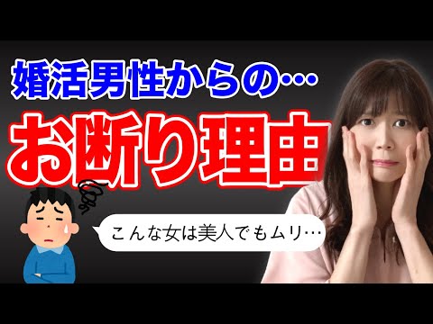 【婚活】意外な男性からのお断り理由公開！【婚活女子必見】