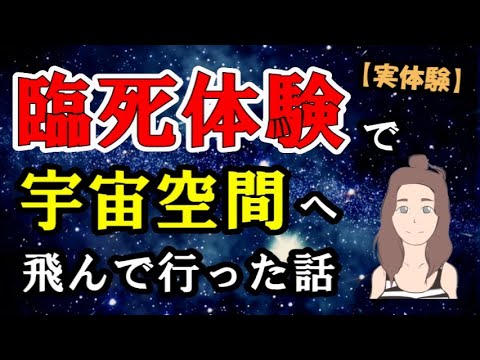 【実話】臨死体験で宇宙空間へ飛んで行った話が羨ましい件