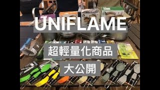 日本精緻工藝露營品牌！超輕量化餐具商品！日本設計日本製造！精緻耐用獨特性！🇯🇵UNIFLAME！山系列器具大公開！爬山野營、機車露營的絕對要看！