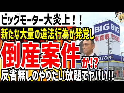 ビッグモーターが騒動から1年後も違法行為やりまくりな事が判明し大炎上！！反省する気0でヤバすぎると批判殺到してしまうｗ【ゆっくり解説】