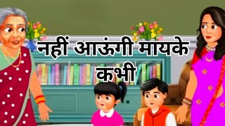 नहीं आऊंगी मायके कभी | Saas Bahu | Hindi Kahani | Moral Stories | Bedtime Stories |