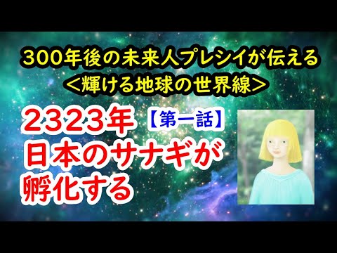 300年後の未来人プレシイが伝える＜輝ける地球の世界線＞【第一話】2323年、日本のサナギが孵化する