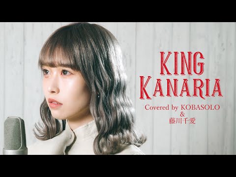 【アコースティックVer.】【GUMI】KING/ Kanaria (Covered by 藤川千愛)