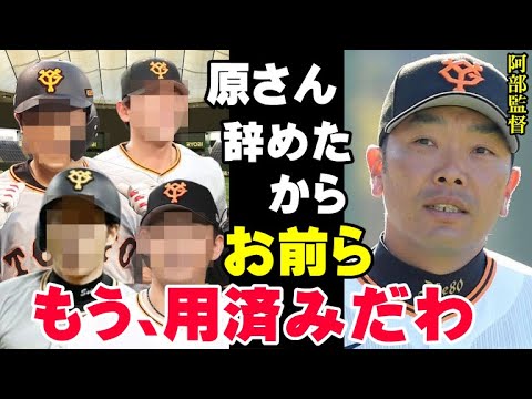 阿部新監督「やっとコイツらのクビ切れるわ」巨人軍を常勝軍団に復活させる為にトレード要員として候補に上がった選手たち！ジャイアンツの今オフ最大の仕事は…【プロ野球/NPB】