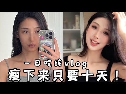 【10 Days To Lose Weight & Practice Life】10天速瘦跟練生活！記錄一天飲食和鍛煉！