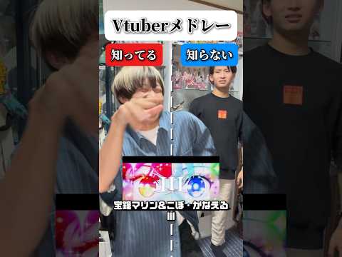 【Vtuberメドレー】全然Vtuber知らない男が挑戦してみた。#ホロライブ #宝鐘マリン #星街すいせい #shorts