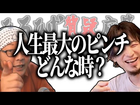 【ひろひげ質疑応答】今までの人生最大のピンチってどんな時だった？【ひろゆき流切り抜き】