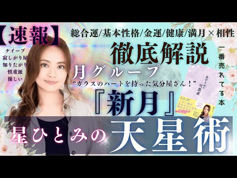 【速報】月グループ『新月』の運勢と相性を徹底解説‼︎【星ひとみの天星術】