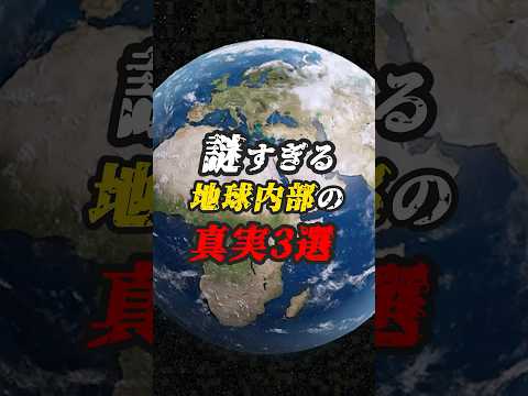 謎すぎる地球内部の真実3選　#ゆっくり解説 #ミステリー #地球  #都市伝説