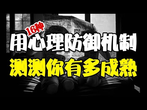 男人过了20岁，就不要太像个孩子！16种防御机制，看看你有多成熟