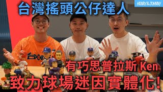 〈亨尼沃可〉EP30：志在「球場迷因實體化」！從收藏家到熱血創業家，台灣搖頭公仔達人來做客 feat. 有巧思普拉斯 Ken｜亨力米客思