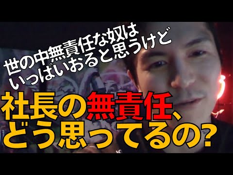 本当の無責任を見た事がないと思う、ほとんどの奴は【社長の無責任さに思う事】