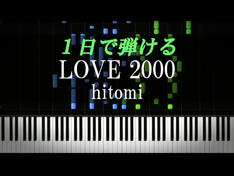 LOVE 2000 / hitomi【ピアノ楽譜付き】