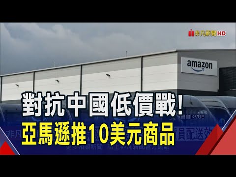 對抗陸電商低價戰 亞馬遜推10美元商品應戰 亞馬遜擬開發智慧眼鏡 提升送貨員配送效率｜非凡財經新聞｜20241115