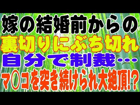 【スカッとする話】嫁の結婚前からの裏切りにぶち切れ自分で制裁…