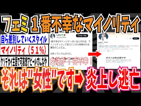 【全人口の半分】ツイフェミ「1番不幸なマイノリティがいるとすれば、それは女性です」➡︎炎上し逃亡【ゆっくり ツイフェミ】