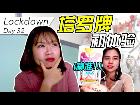 行动管制 Lockdown Day25-26 //塔罗牌初体验 (视讯)