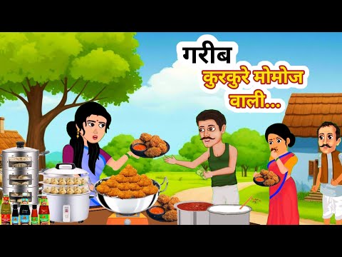 कुरकुरे मोमोज वाली | Kurkure Momos Wali |Hindi Kahani | Moral Stories | Bedtime New Hindi Story |