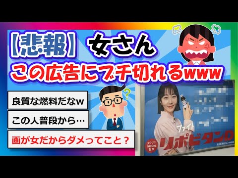 【2chまとめ】女さん、この広告にブチ切れるwww【ゆっくり】