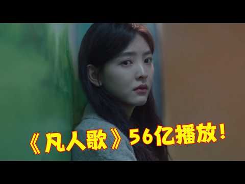 2024年9月最火的8首破亿神曲，仅《凡人歌》56亿播放，太好听了！