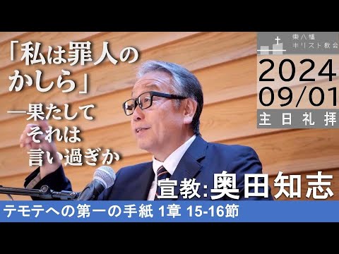 2024年9月1日「『私は罪人のかしら』―果たしてそれは言い過ぎか」テモテ1：15-16 奥田知志牧師宣教 主日礼拝 東八幡キリスト教会