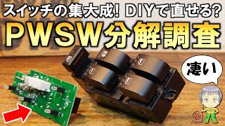 まさにスイッチの集大成！そのしくみは？DIYで直せるの？パワーウインドスイッチの分解調査