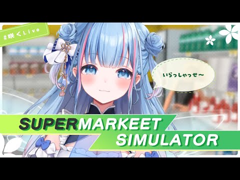 【Supermarket Simulator】スーパーマーケット王になるために【碧依さくら】